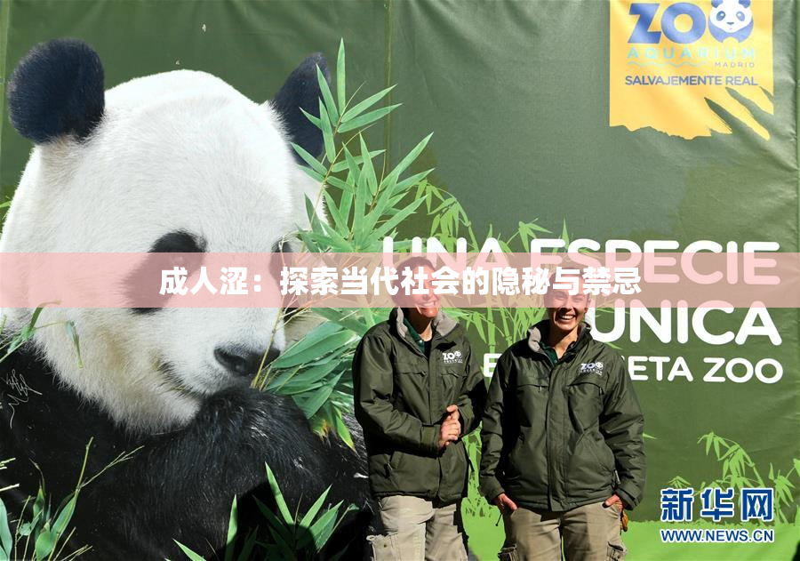 成人涩：探索当代社会的隐秘与禁忌