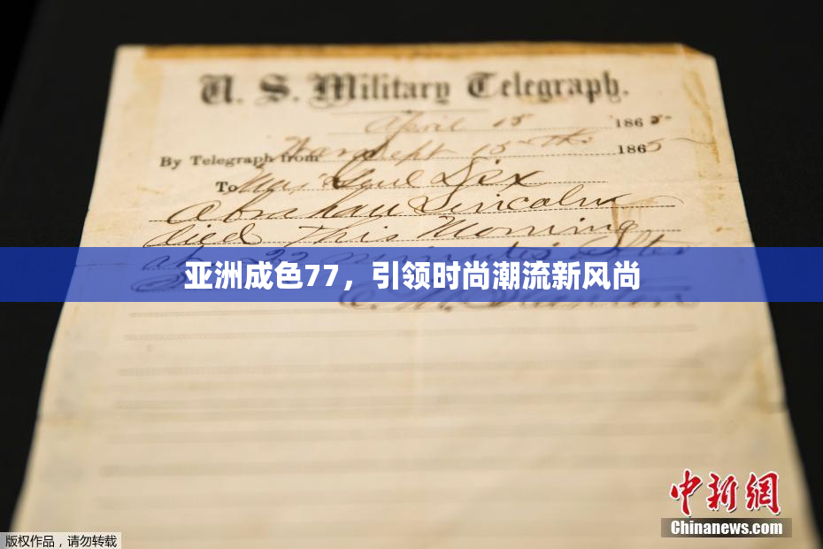 亚洲成色77，引领时尚潮流新风尚