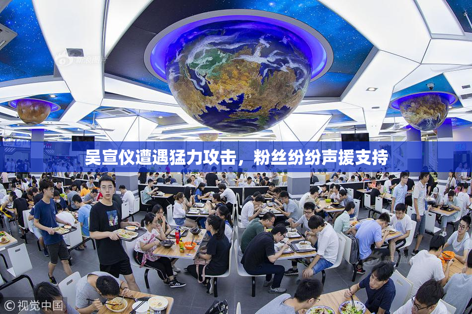 吴宣仪遭遇猛力攻击，粉丝纷纷声援支持