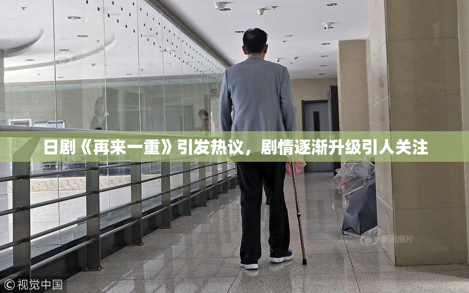 日剧《再来一重》引发热议，剧情逐渐升级引人关注