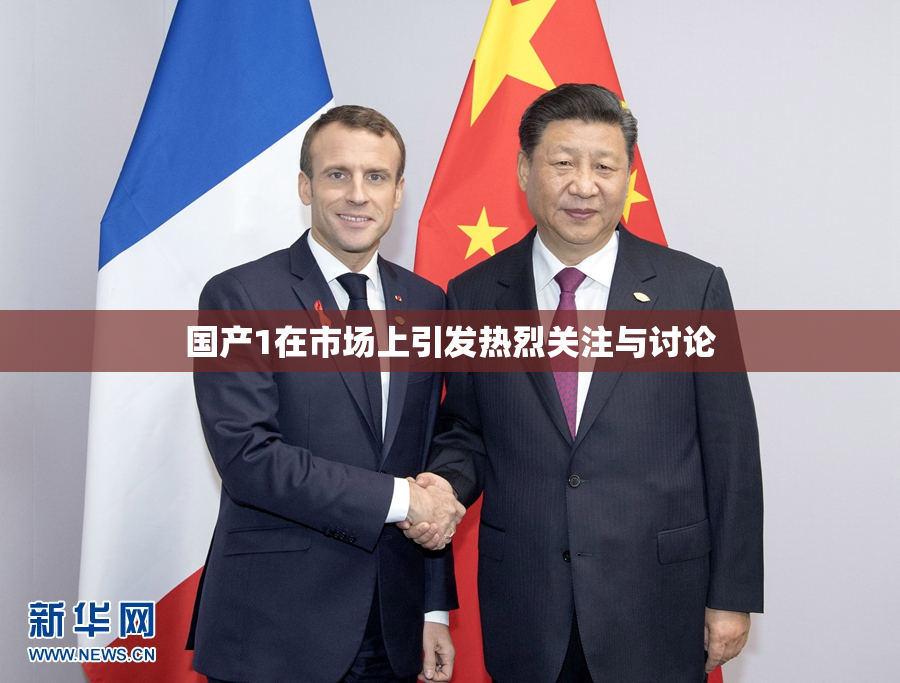 国产1在市场上引发热烈关注与讨论