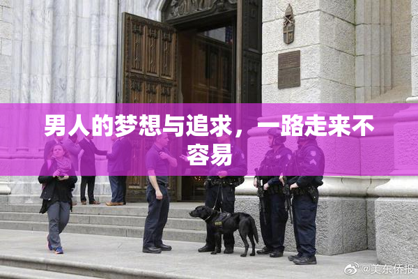男人的梦想与追求，一路走来不容易