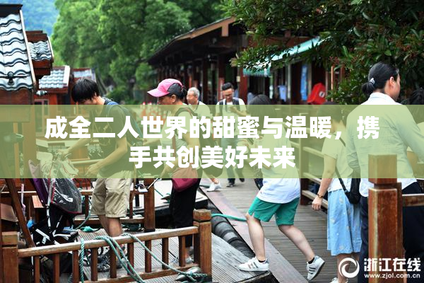 成全二人世界的甜蜜与温暖，携手共创美好未来