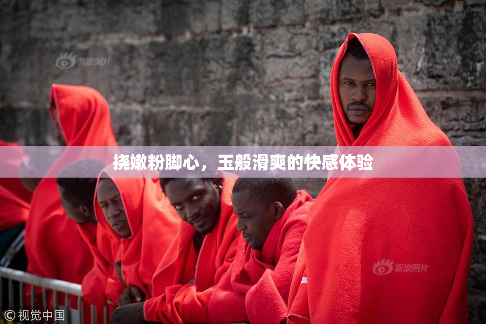 挠嫩粉脚心，玉般滑爽的快感体验