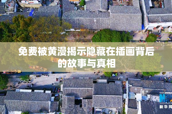 免费被黄漫揭示隐藏在插画背后的故事与真相