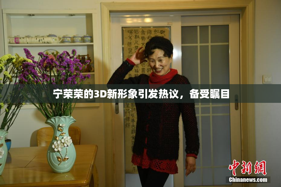 宁荣荣的3D新形象引发热议，备受瞩目