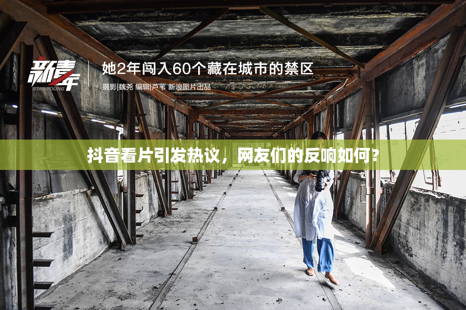 抖音看片引发热议，网友们的反响如何？