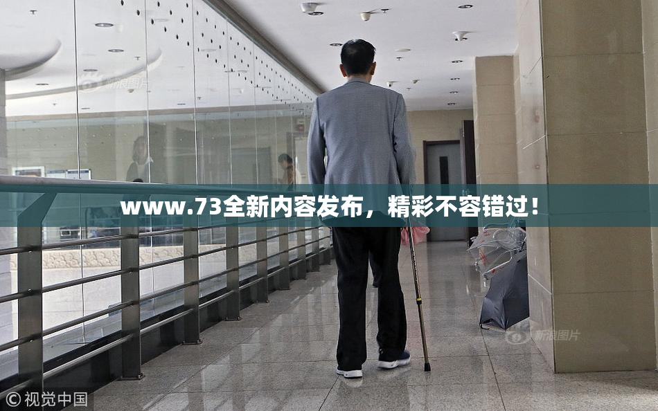 www.73全新内容发布，精彩不容错过！