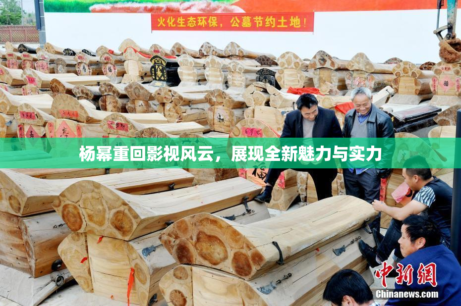 杨幂重回影视风云，展现全新魅力与实力