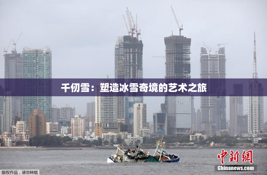 千仞雪：塑造冰雪奇境的艺术之旅
