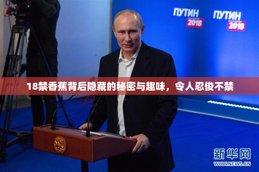 18禁香蕉背后隐藏的秘密与趣味，令人忍俊不禁