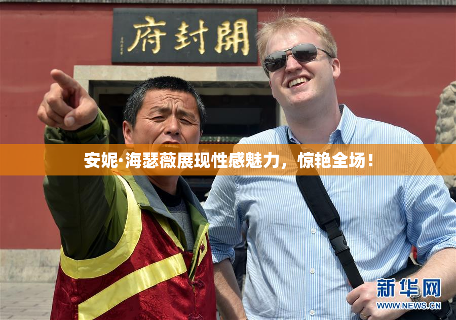 安妮·海瑟薇展现性感魅力，惊艳全场！
