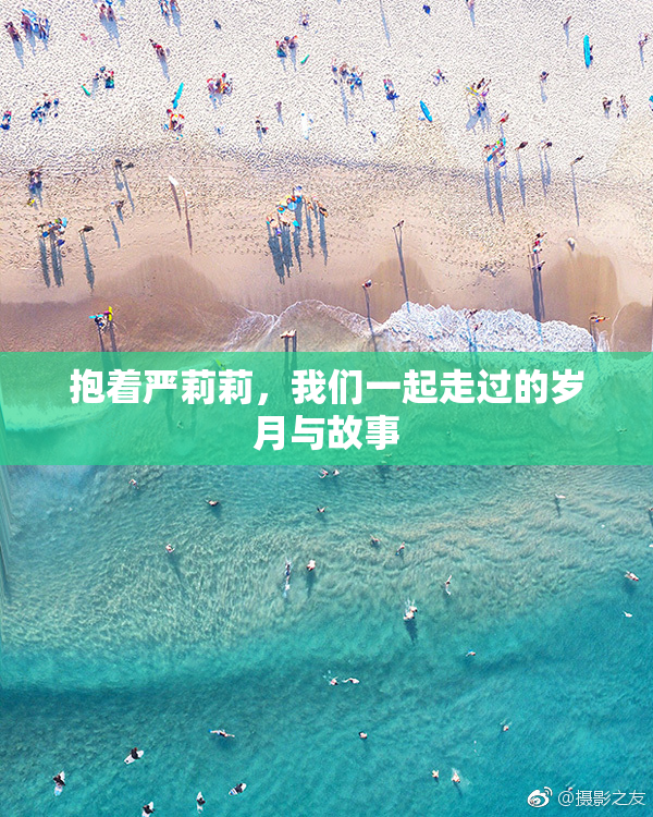 抱着严莉莉，我们一起走过的岁月与故事