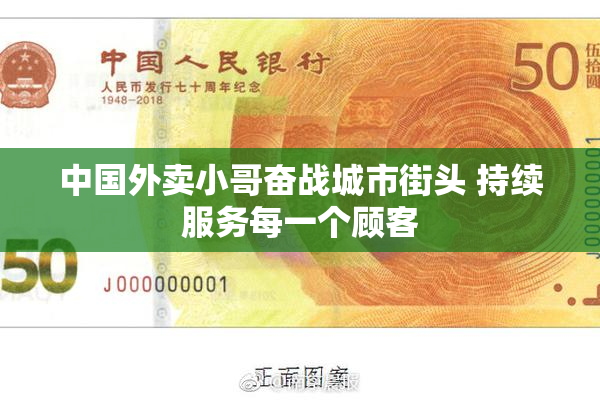 中国外卖小哥奋战城市街头 持续服务每一个顾客