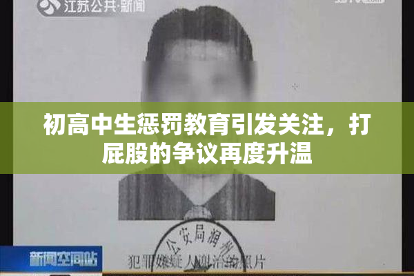 初高中生惩罚教育引发关注，打屁股的争议再度升温