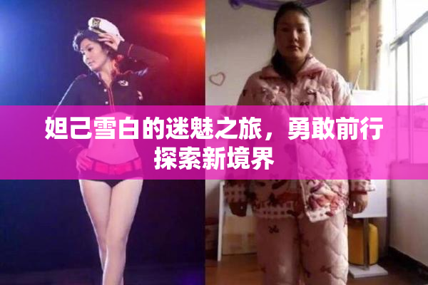 妲己雪白的迷魅之旅，勇敢前行探索新境界