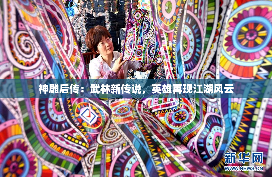 神雕后传：武林新传说，英雄再现江湖风云
