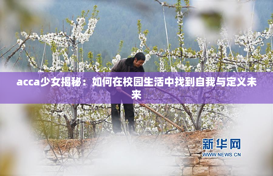 acca少女揭秘：如何在校园生活中找到自我与定义未来
