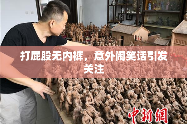打屁股无内裤，意外闹笑话引发关注