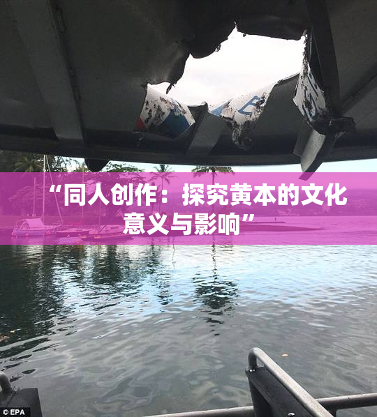 “同人创作：探究黄本的文化意义与影响”
