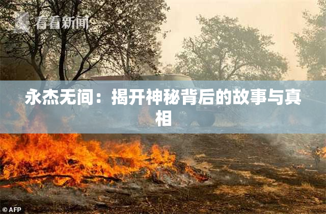永杰无间：揭开神秘背后的故事与真相