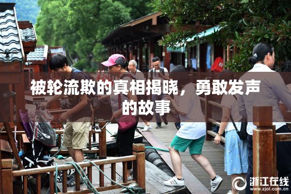 被轮流欺的真相揭晓，勇敢发声的故事