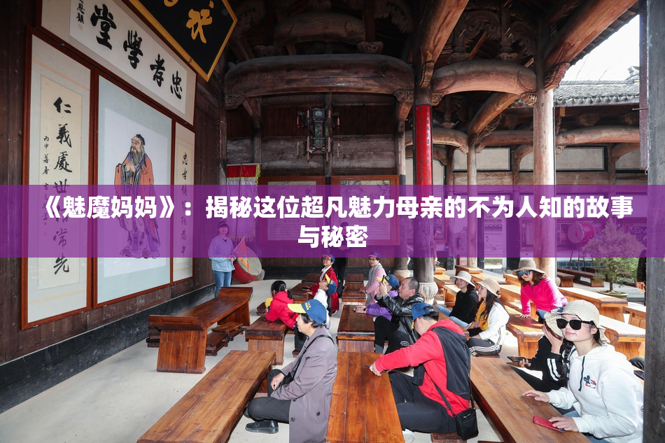 《魅魔妈妈》：揭秘这位超凡魅力母亲的不为人知的故事与秘密