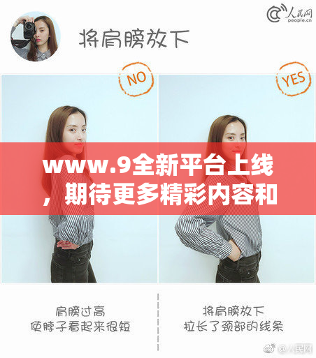 www.9全新平台上线，期待更多精彩内容和体验！