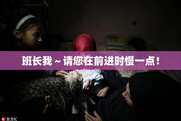 班长我～请您在前进时慢一点！