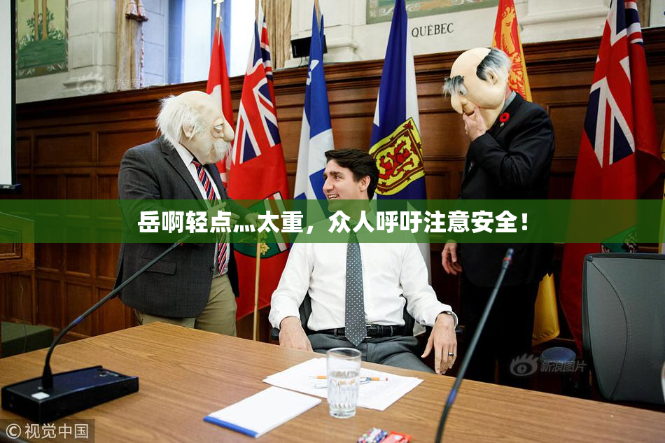 岳啊轻点灬太重，众人呼吁注意安全！