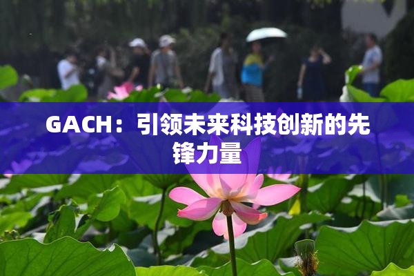 GACH：引领未来科技创新的先锋力量