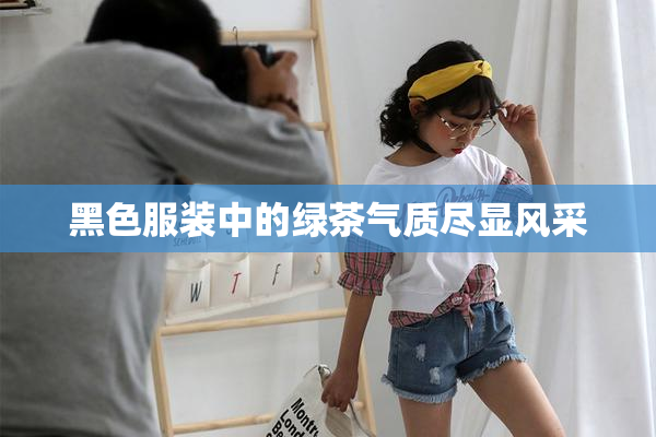 黑色服装中的绿茶气质尽显风采