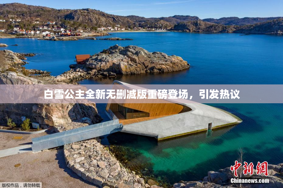 白雪公主全新无删减版重磅登场，引发热议