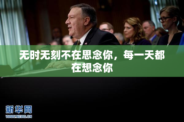 无时无刻不在思念你，每一天都在想念你