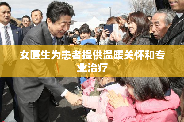 女医生为患者提供温暖关怀和专业治疗