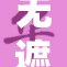 无遮挡A引发热议，带你全面了解其背后故事
