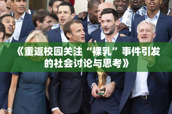 《重返校园关注“裸乳”事件引发的社会讨论与思考》