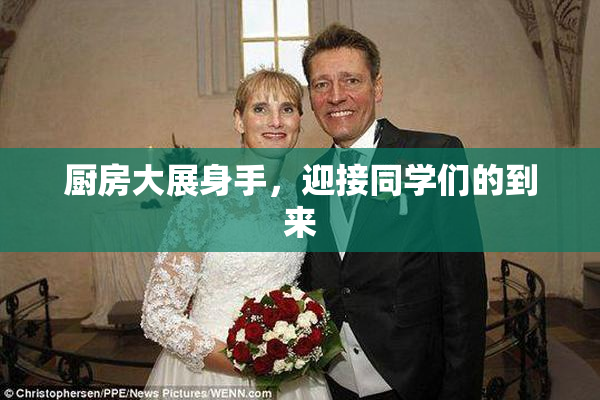 厨房大展身手，迎接同学们的到来