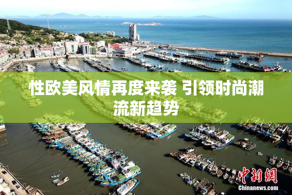 性欧美风情再度来袭 引领时尚潮流新趋势