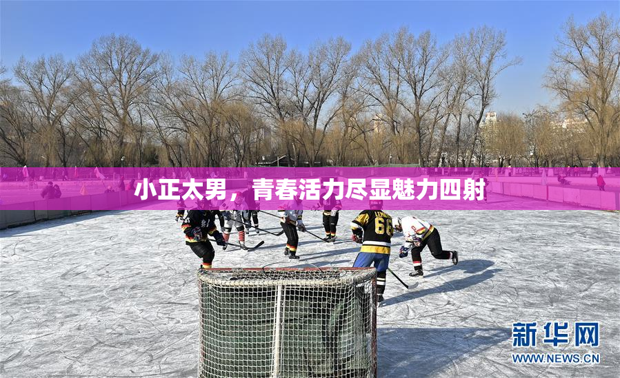 小正太男，青春活力尽显魅力四射