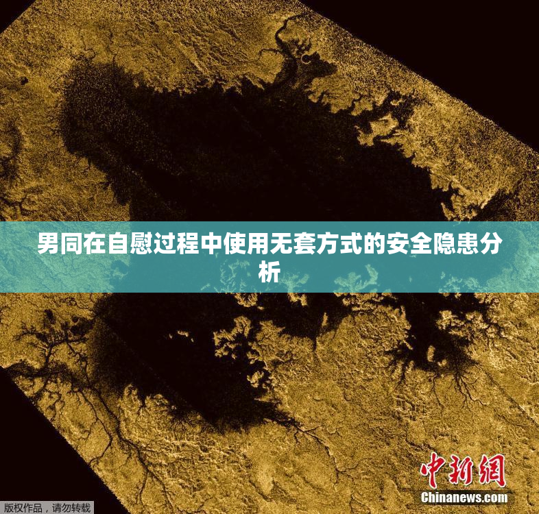 男同在自慰过程中使用无套方式的安全隐患分析
