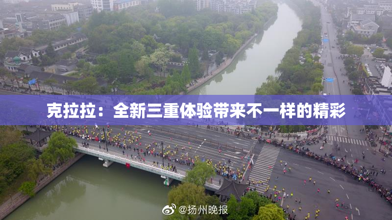 克拉拉：全新三重体验带来不一样的精彩