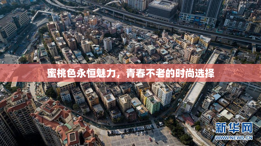 蜜桃色永恒魅力，青春不老的时尚选择