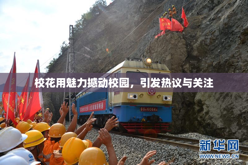校花用魅力撼动校园，引发热议与关注