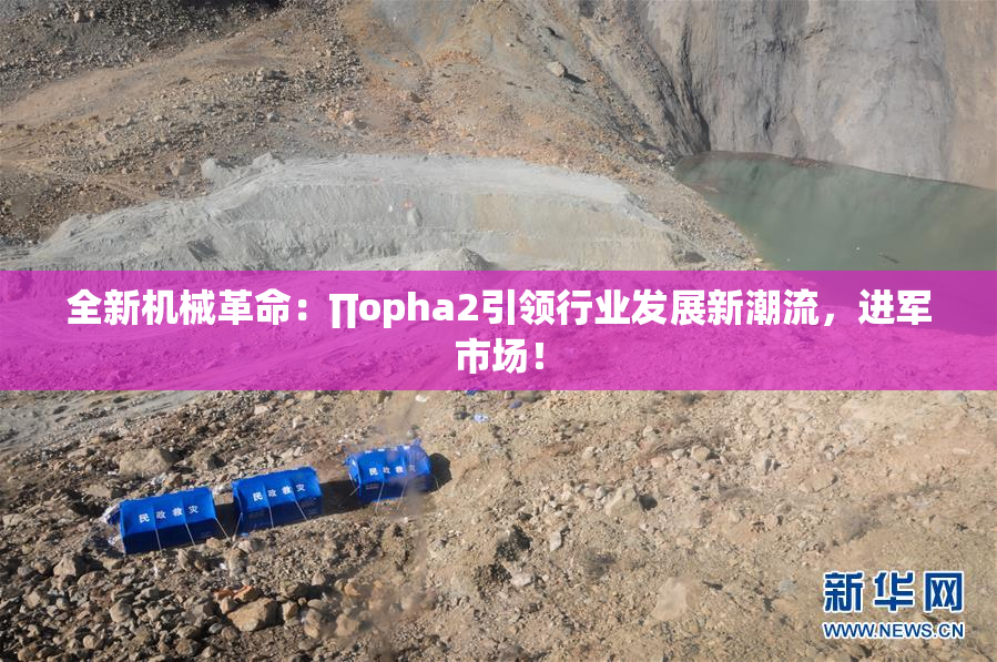 全新机械革命：∏opha2引领行业发展新潮流，进军市场！