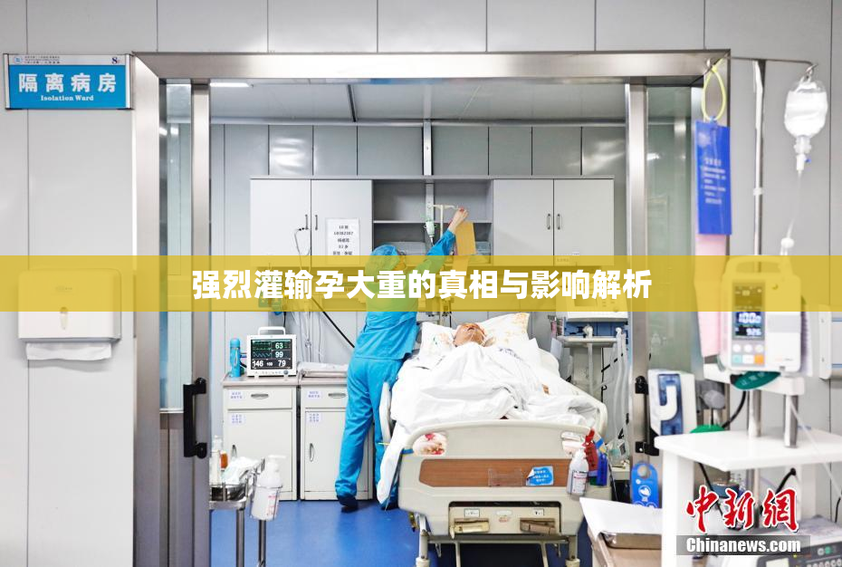 强烈灌输孕大重的真相与影响解析