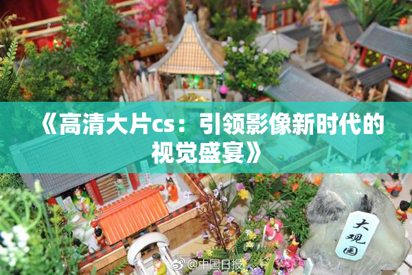 《高清大片cs：引领影像新时代的视觉盛宴》