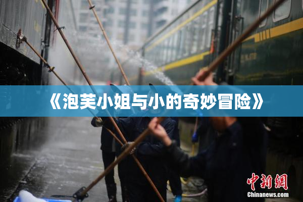 《泡芙小姐与小的奇妙冒险》