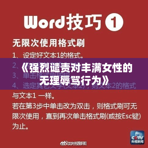 《强烈谴责对丰满女性的无理辱骂行为》