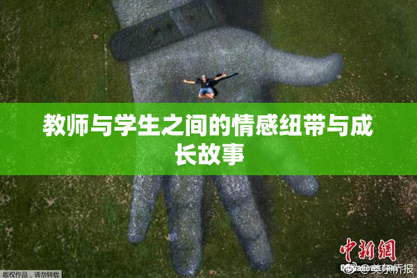 教师与学生之间的情感纽带与成长故事